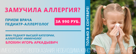 Прием врача педиатра-аллерголога за 990 рублей!