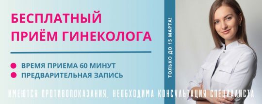 Бесплатный прием гинеколога