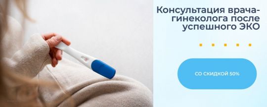 50% на прием гинеколога после успешного ЭКО