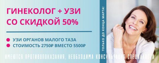 Гинеколог + узи со скидкой!