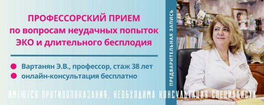 Экспертная консультация после неудачной попытки ЭКО.