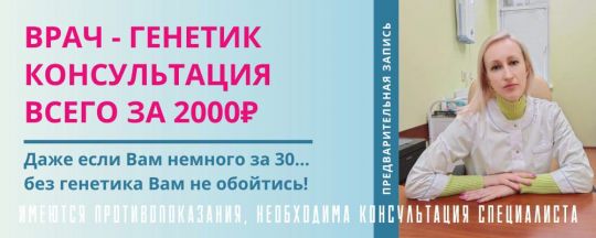 Консультация врача-генетика за 2 000 руб.