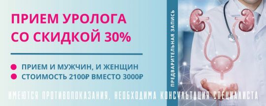 Прием уролога со скидкой 30%!