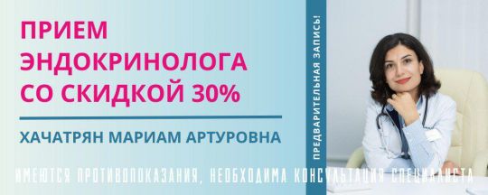 Прием эндокринолога со скидкой 30%!