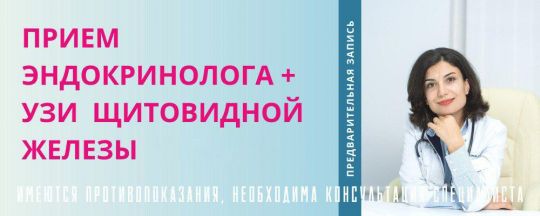 Прием эндокринолога + узи щитовидной железы