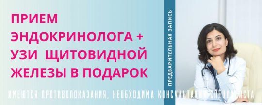 Прием эндокринолога + узи щитовидной железы
