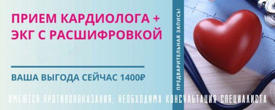 Прием кардиолога + ЭКГ