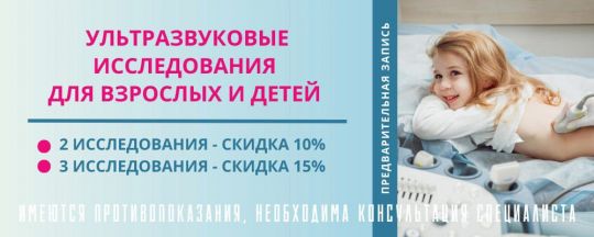 Ультразвуковые исследования для взрослых и детей