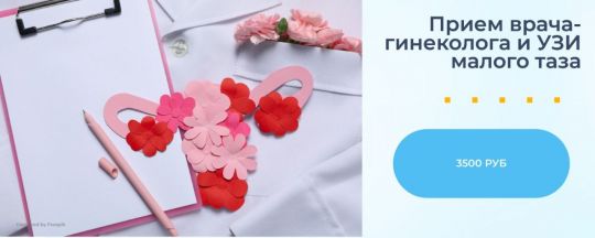 Консультация у врача-гинеколога и ультразвуковое исследование органов малого таза всего за 3 500 рублей