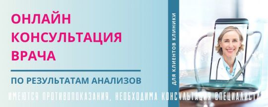 Онлайн консультация врача по результатам анализов