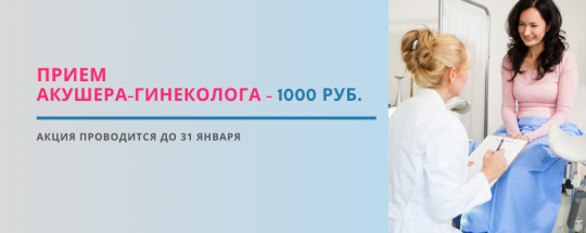 Первичный прием акушера-гинеколога - 1000 рублей