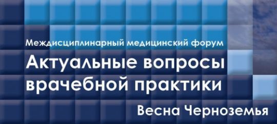 II междисциплинарный медицинский форум «Актуальные вопросы врачебной практики. Весна Черноземья»