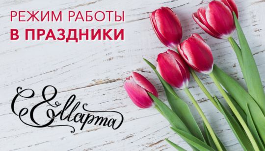 График работы на 8 марта