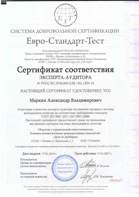 Сертификат соответствия эксперта - Маркин Александр Владимирович