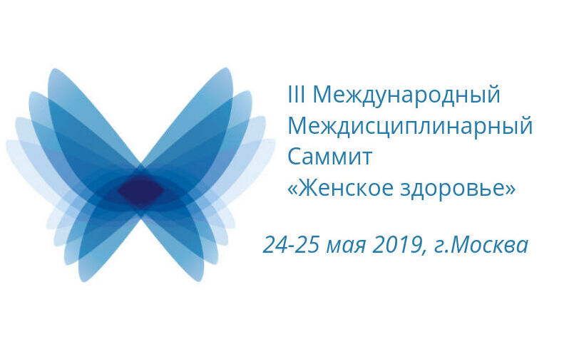 III Международный Междисциплинарный Саммит «Женское здоровье»