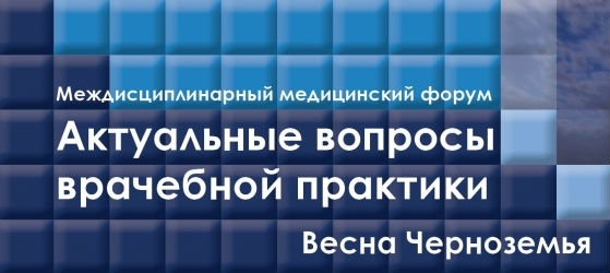 II междисциплинарный медицинский форум «Актуальные вопросы врачебной практики. Весна Черноземья»