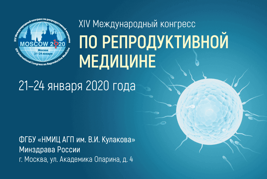 XIV Международный конгресс по репродуктивной медицине