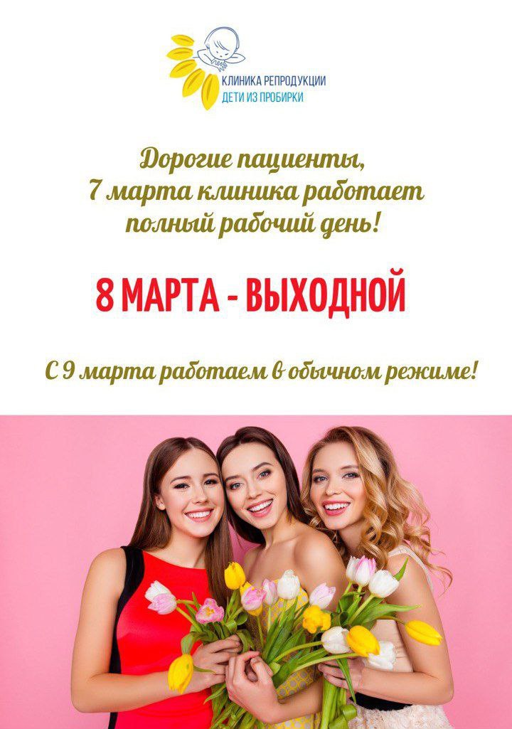 График работы 8 марта